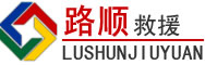 永顺道路救援